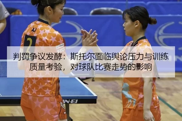 pan-fa-zheng-yi-fa-jiao-si-tuo-er-mian-lin-yu-lun-ya-li-yu-xun-lian-zhi-liang-kao-yan-dui-qiu-dui-bi-sai-zou-shi-de-2-817.jpg