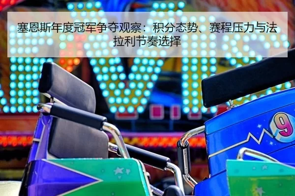 sai-en-si-nian-du-guan-jun-zheng-duo-guan-cha-ji-fen-tai-shi-sai-cheng-ya-li-yu-fa-la-li-jie-zou-xuan-ze-2-935.jpg